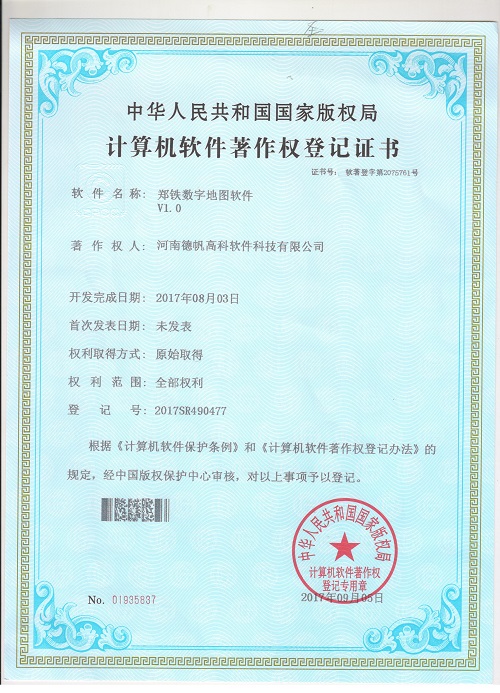 郑铁数字地图软件V1.0 20170803.jpg