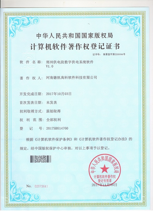 郑州供电段数字供电系统软件V1.0 20171003.jpg