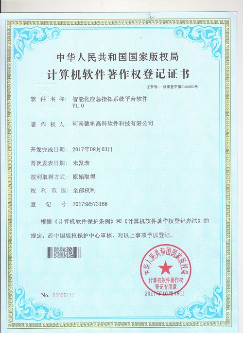 智能化应急指挥系统平台软件V1.0 20170803.jpg
